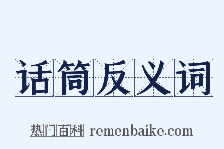 话筒反义词是什么意思的图片